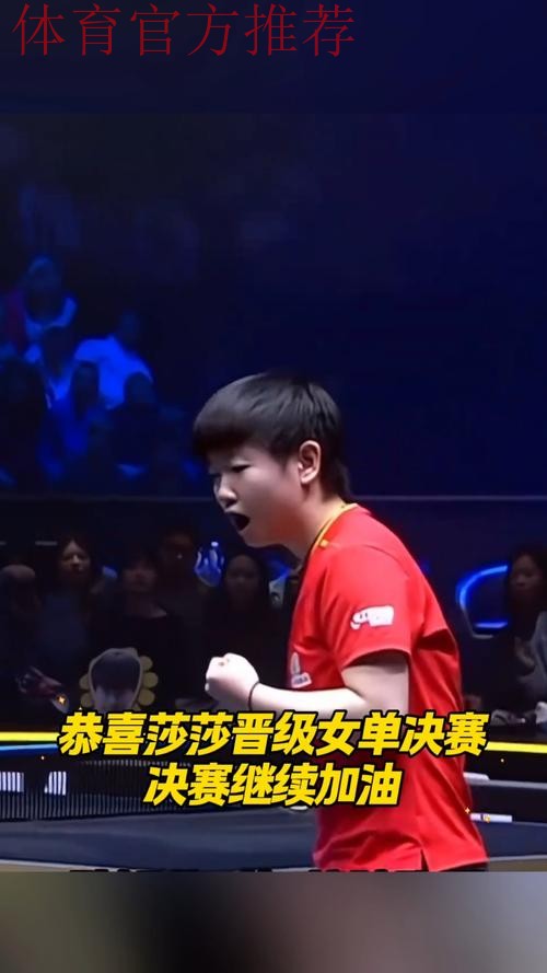 孙颖莎晋级女单半决赛 孙颖莎晋级女单半决赛